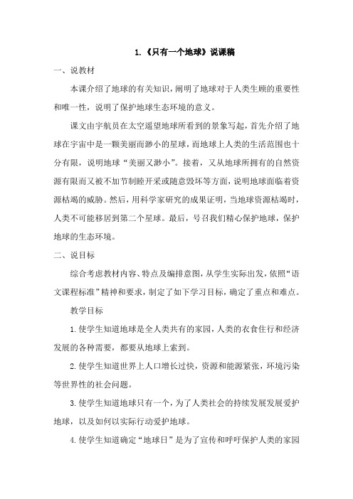 北师大版小学语文五年级上册：1.只有一个地球(说课稿)