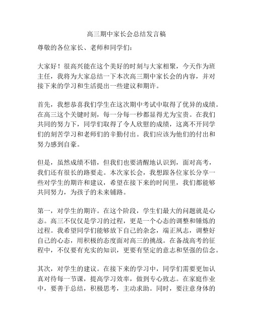 高三期中家长会总结发言稿