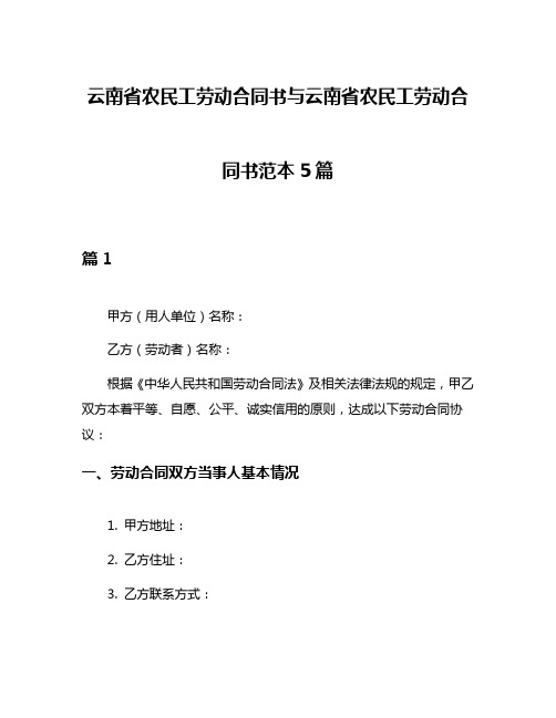 云南省农民工劳动合同书与云南省农民工劳动合同书范本5篇