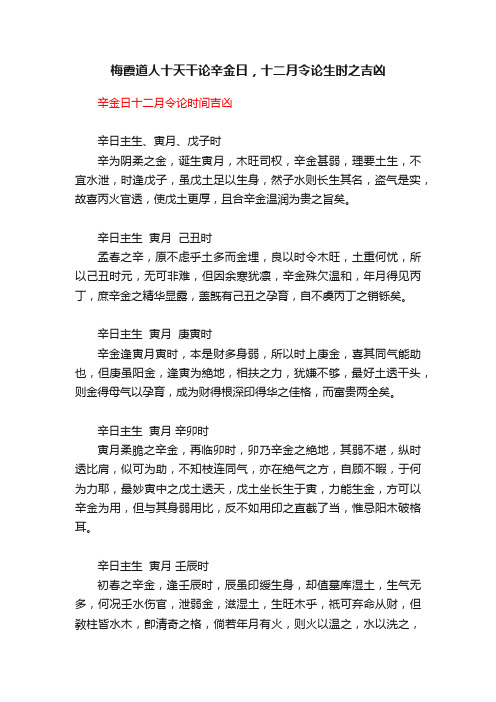 梅霞道人十天干论辛金日，十二月令论生时之吉凶