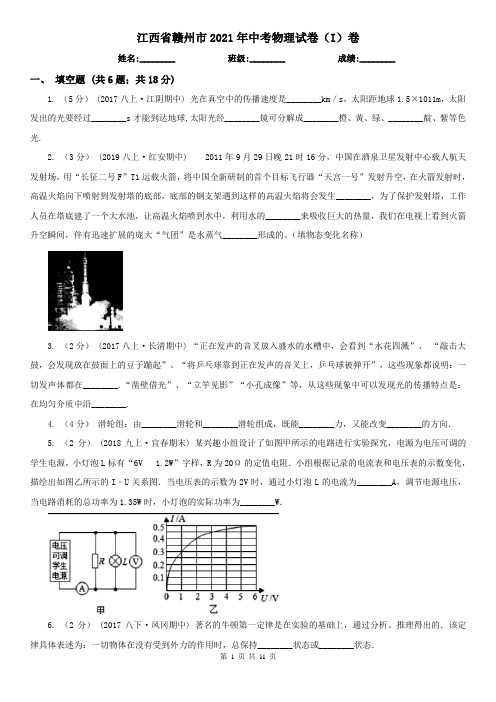 江西省赣州市2021年中考物理试卷(I)卷