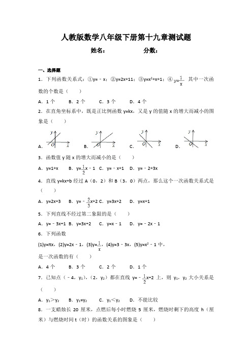 最新人教版数学八年级下册第十九章测试题(附答案解析)