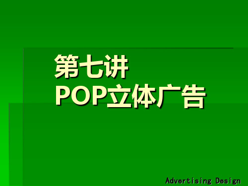 POP立体广告.ppt