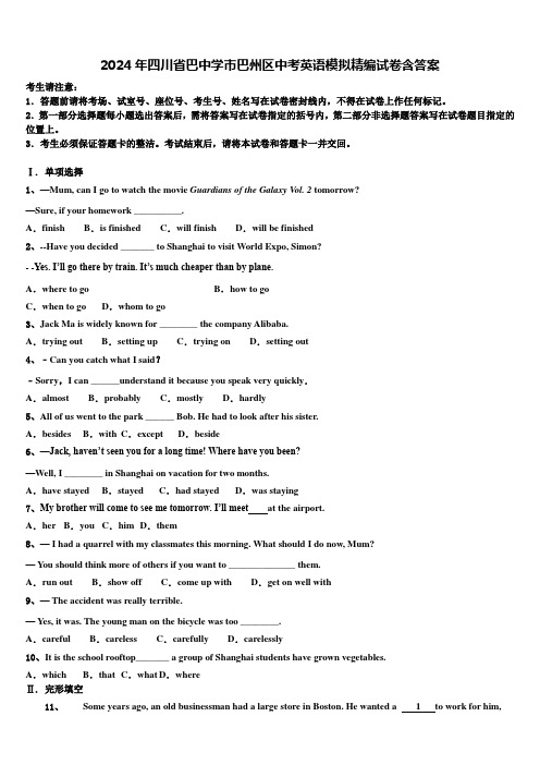 2024年四川省巴中学市巴州区中考英语模拟精编试卷含答案