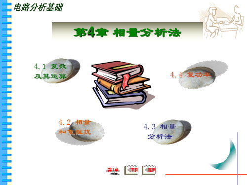 电路分析基础向量分析法