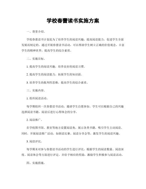 学校春蕾读书实施方案