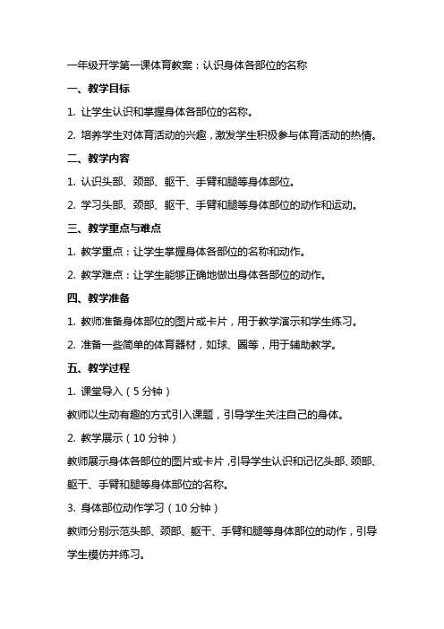 一年级开学第一课体育教案：认识身体各部位的名称