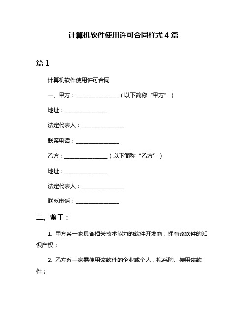 计算机软件使用许可合同样式4篇