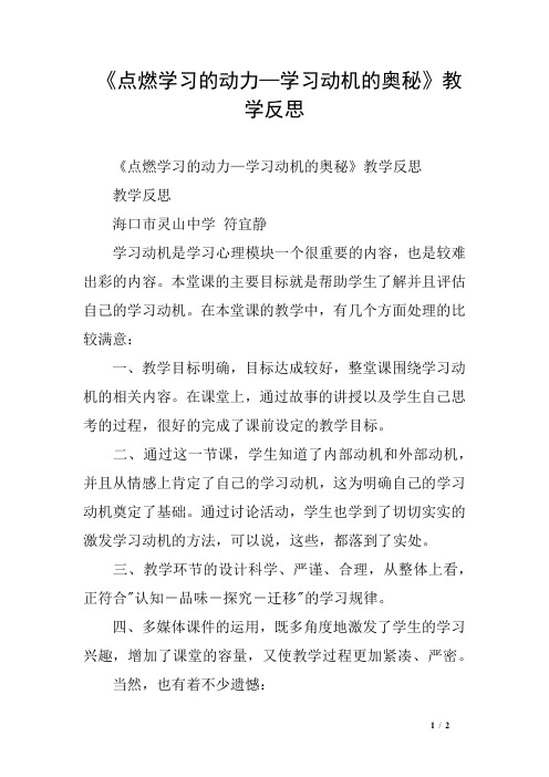 《点燃学习的动力—学习动机的奥秘》教学反思