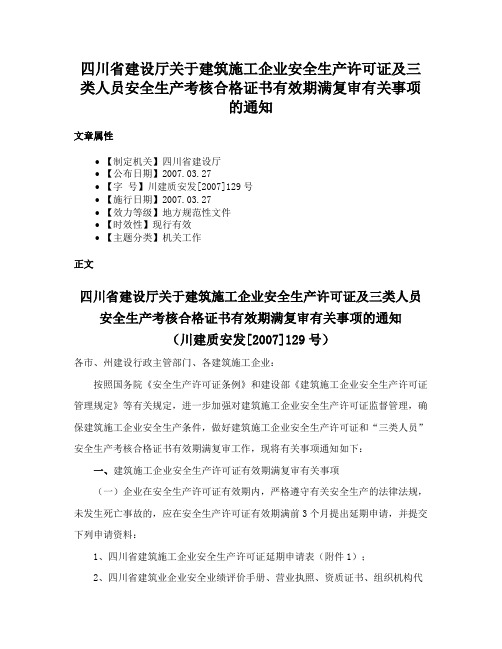 四川省建设厅关于建筑施工企业安全生产许可证及三类人员安全生产考核合格证书有效期满复审有关事项的通知