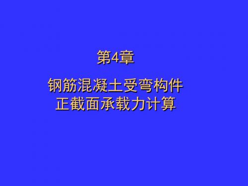 第4章 钢筋溷凝土受弯构件正截面承载力计算