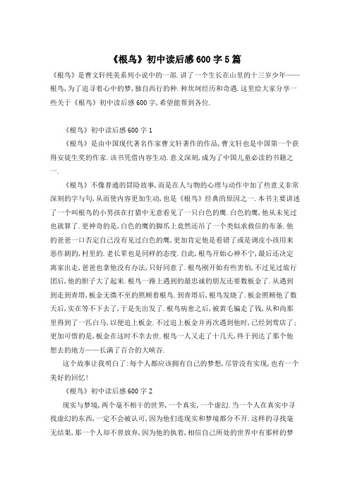 《根鸟》初中读后感600字5篇