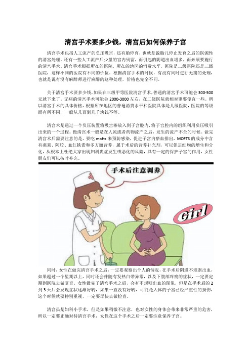 清宫手术要多少钱,清宫后如何保养子宫