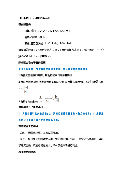 聚合物合成工艺学