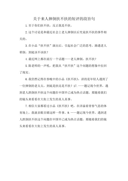 关于来人摔倒扶不扶的短评的段旨句