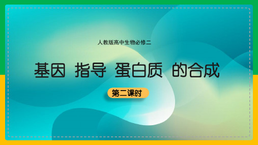 高中生物人教版必修二《第四章第一节基因指导蛋白质的合成》课件