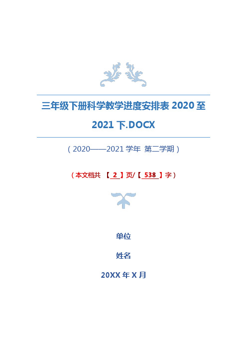 三年级下册科学教学进度安排表2020至2021下