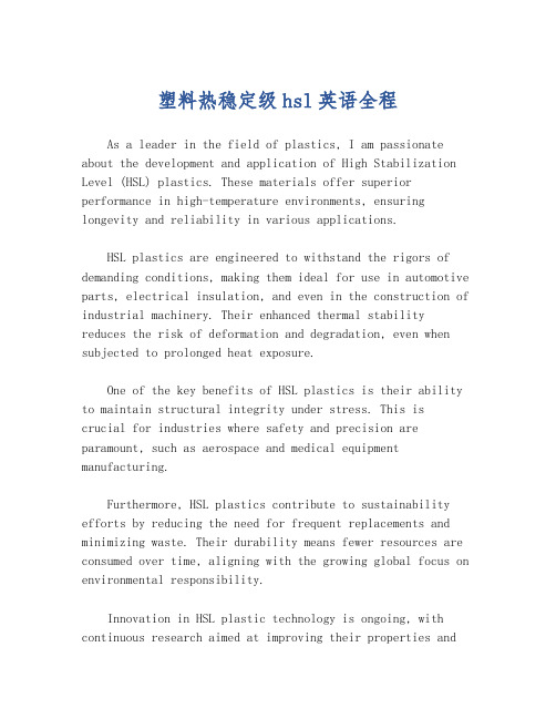 塑料热稳定级hsl英语全程