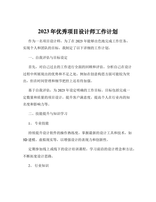 2023年优秀项目设计师工作计划