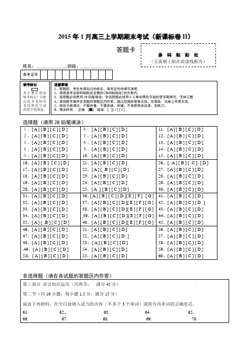 2015年1月2015届高三上学期期末统考(新课标II版)英语卷(答题卡)