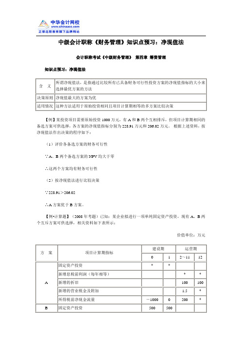 中级会计职称《财务管理》知识点预习：净现值法