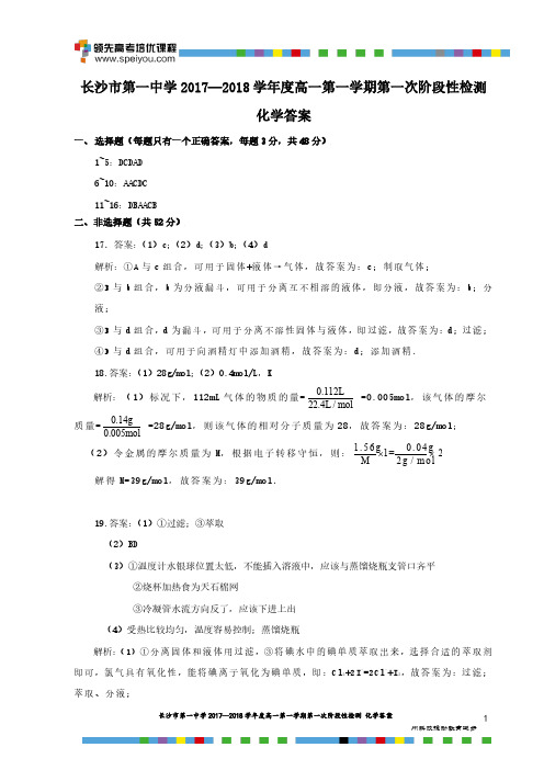 长沙市一中2017-2018学年高一第一学期第一次月考化学答案