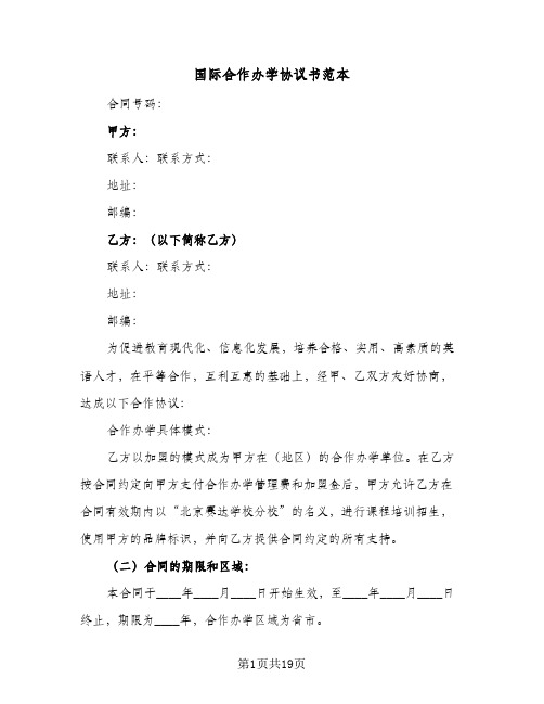 国际合作办学协议书范本（六篇）