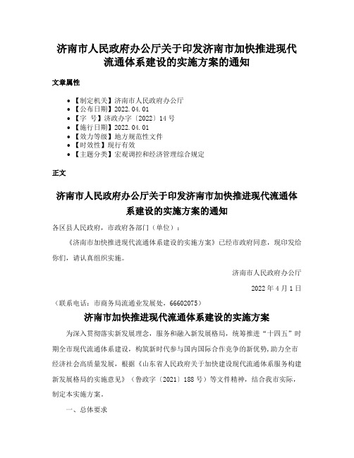 济南市人民政府办公厅关于印发济南市加快推进现代流通体系建设的实施方案的通知