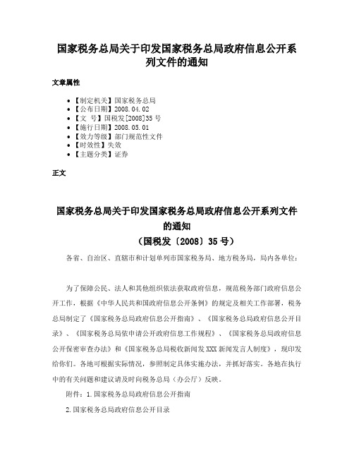 国家税务总局关于印发国家税务总局政府信息公开系列文件的通知