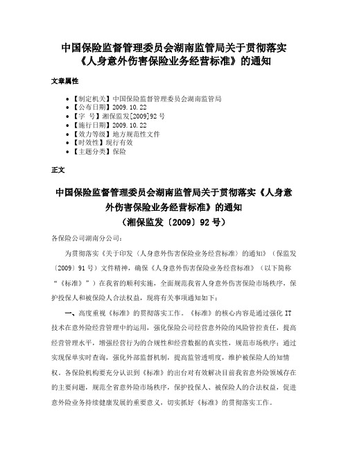 中国保险监督管理委员会湖南监管局关于贯彻落实《人身意外伤害保险业务经营标准》的通知