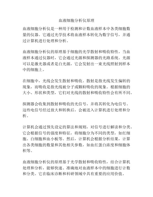 血液细胞分析仪原理