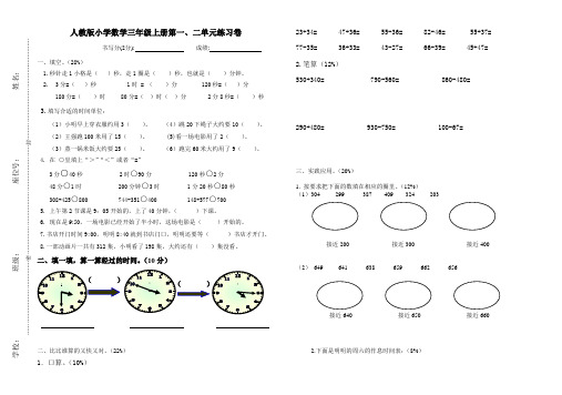 人教版小学数学三年级上册第一二单元测试卷