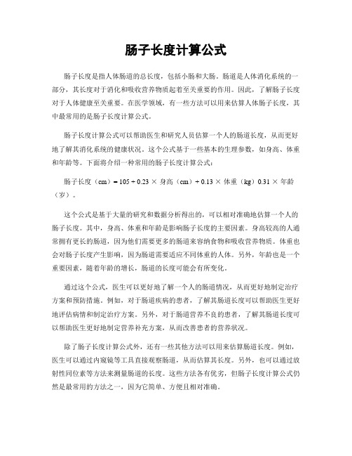 肠子长度计算公式