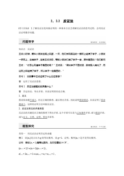 2019-2020学年人教A版选修2-2  2.2.2  反证法 学案