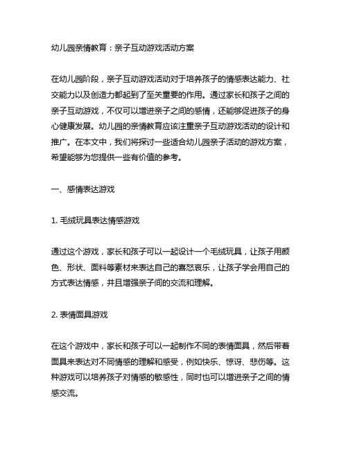 幼儿园亲情教育：亲子互动游戏活动方案