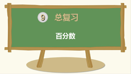 人教版小学六年级上册数学《百分数》课件