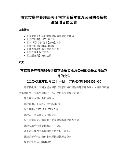 南京市房产管理局关于南京金桥实业总公司的金桥加油站项目的公告