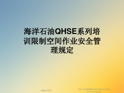 海洋石油QHSE系列培训限制空间作业安全管理规定