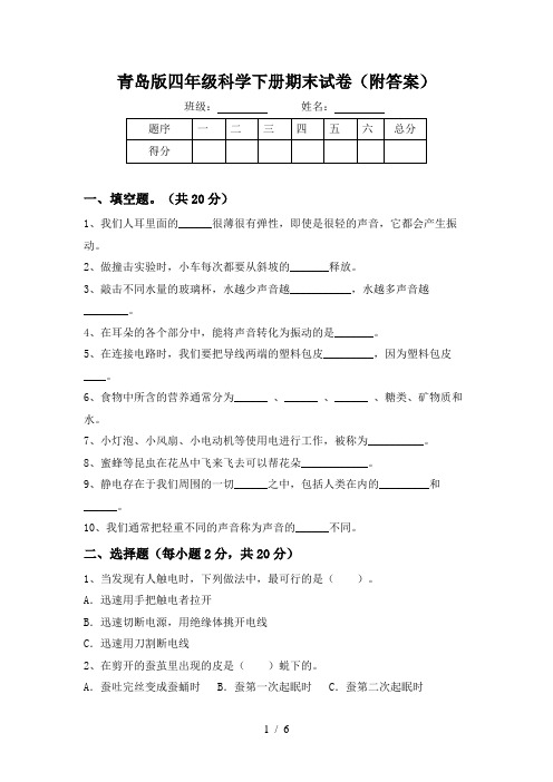 青岛版四年级科学下册期末试卷(附答案)