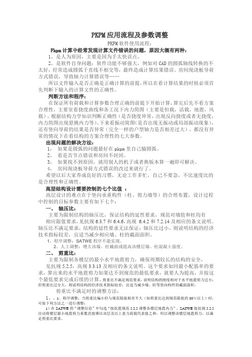 PKPM设计流程及参数调整