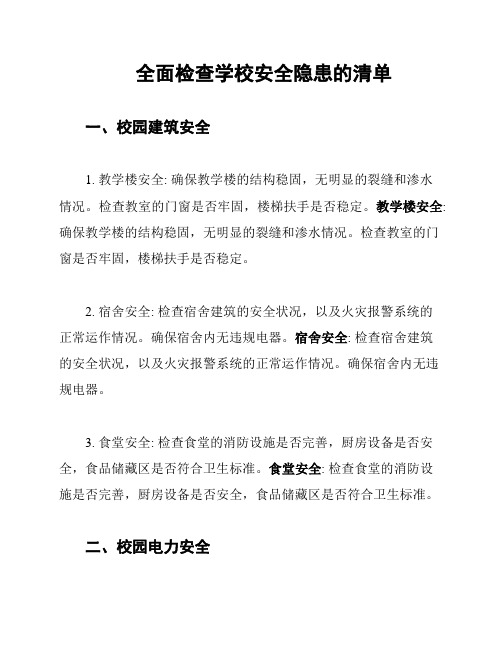 全面检查学校安全隐患的清单