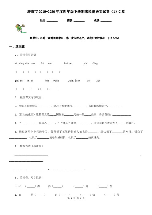 济南市2019-2020年度四年级下册期末检测语文试卷(1)C卷