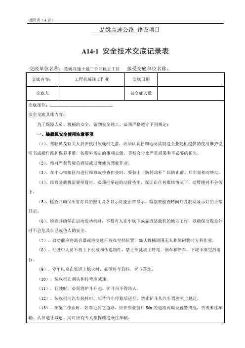 机械施工作业安全技术交底