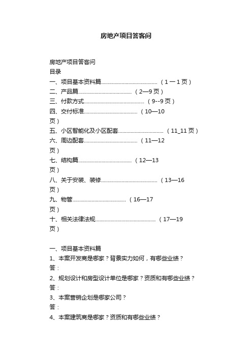 房地产项目答客问