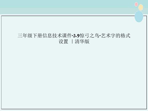 三年级下册信息技术课件-3.9惊弓之鸟-艺术字的格式设置 ｜清华版