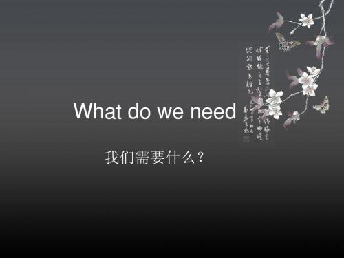 what do wo need 我们需要什么