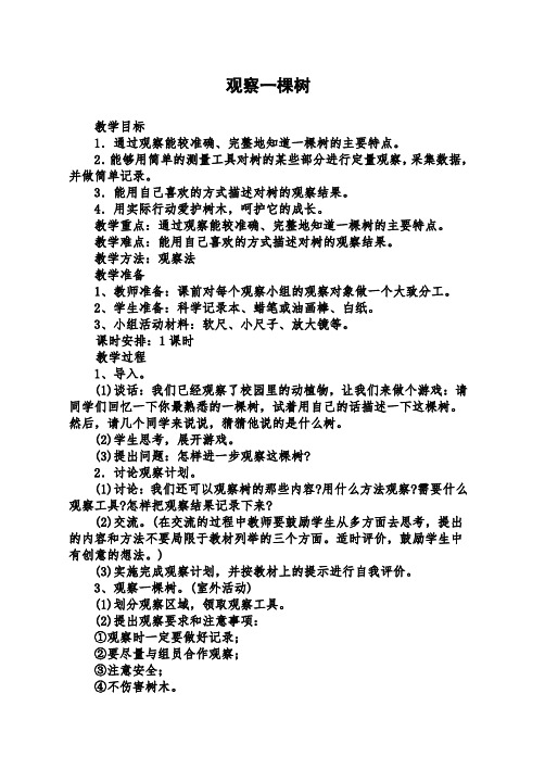 【优质公开课】鄂教版小学科学四年级上册《7观察一棵树》word教案