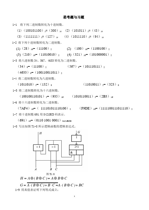 《数电》教材习题答案 第1章习题答案