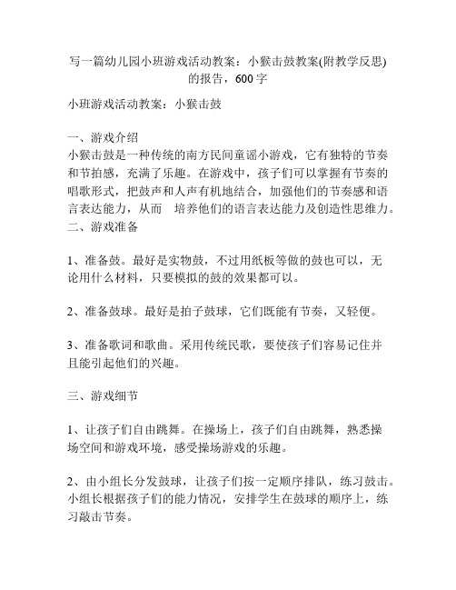 幼儿园小班游戏活动教案：小猴击鼓教案(附教学反思)