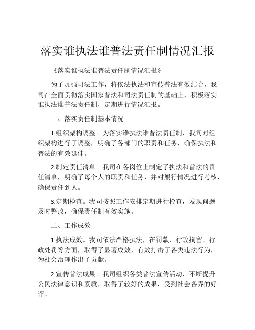 落实谁执法谁普法责任制情况汇报